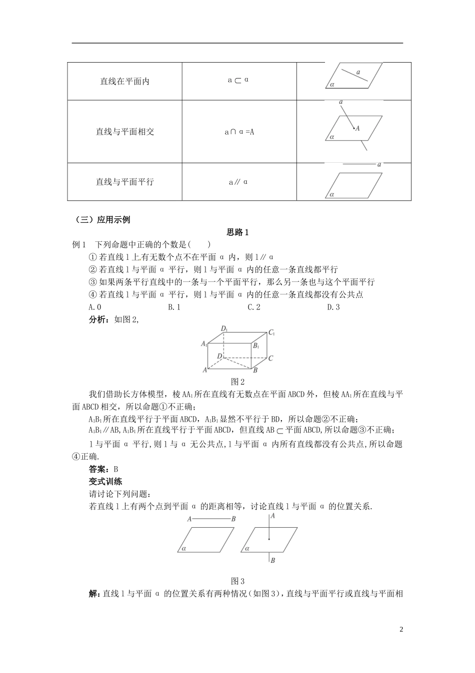 湖北省恩施巴东县第一高级中学高中数学 §2.1.3 空间中直线与平面之间的位置关系教案 新人教A版必修2 _第2页