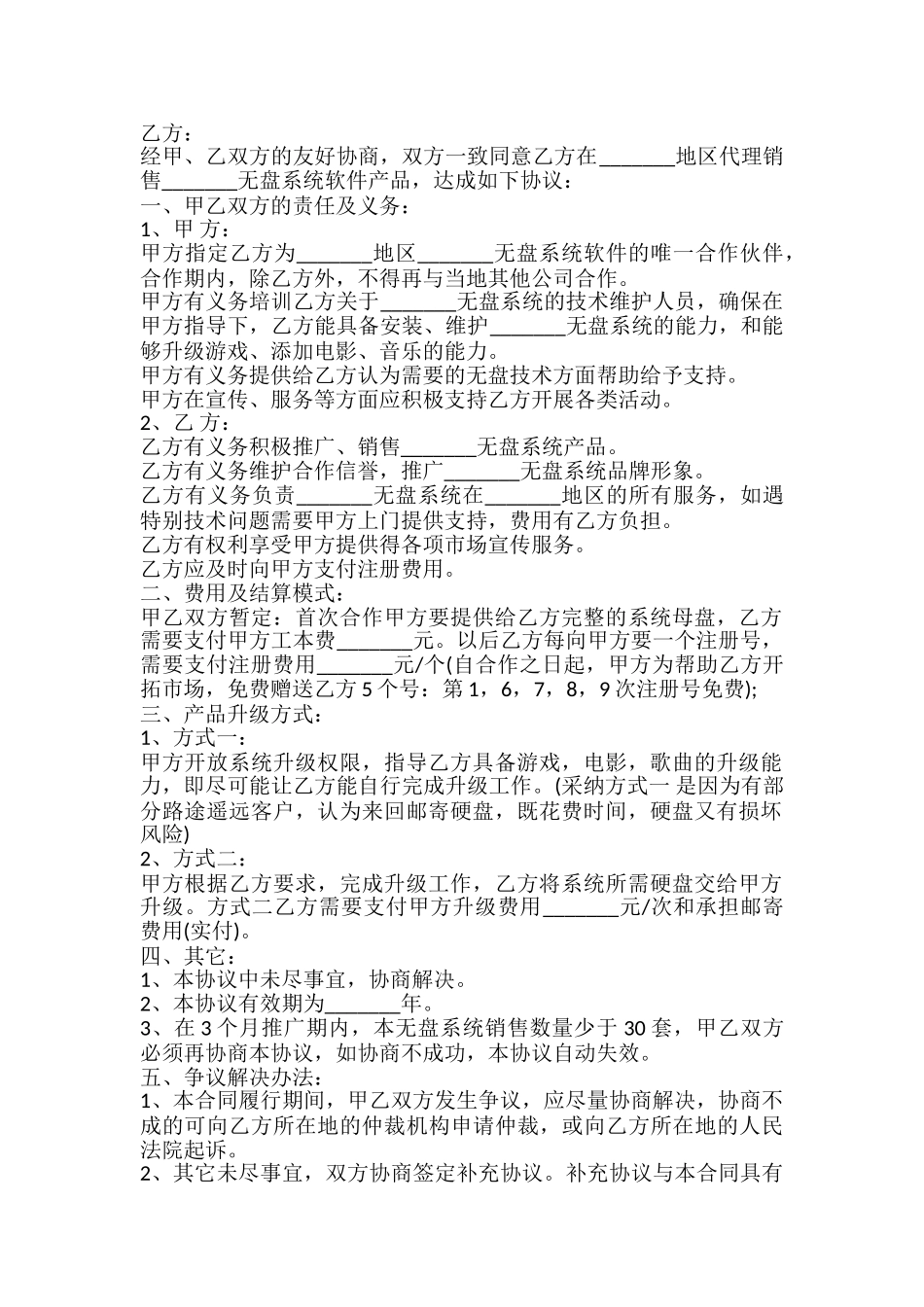 系统软件推广销售合作协议模板_第2页