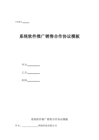 系统软件推广销售合作协议模板