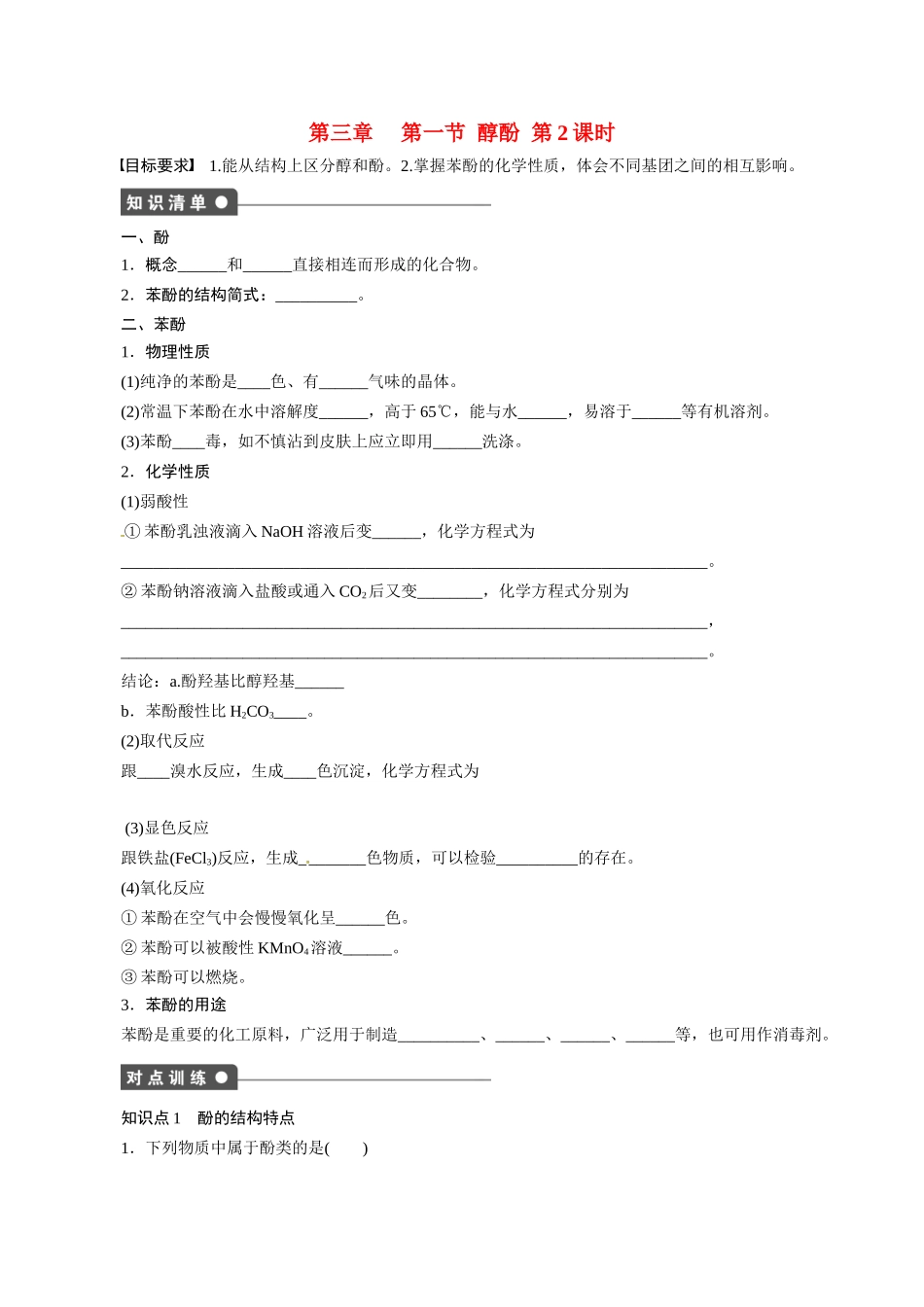 湖北省监利县第一中学2014高中化学 第三章第一节 醇酚（第2课时）导学案 新人教版选修5_第1页