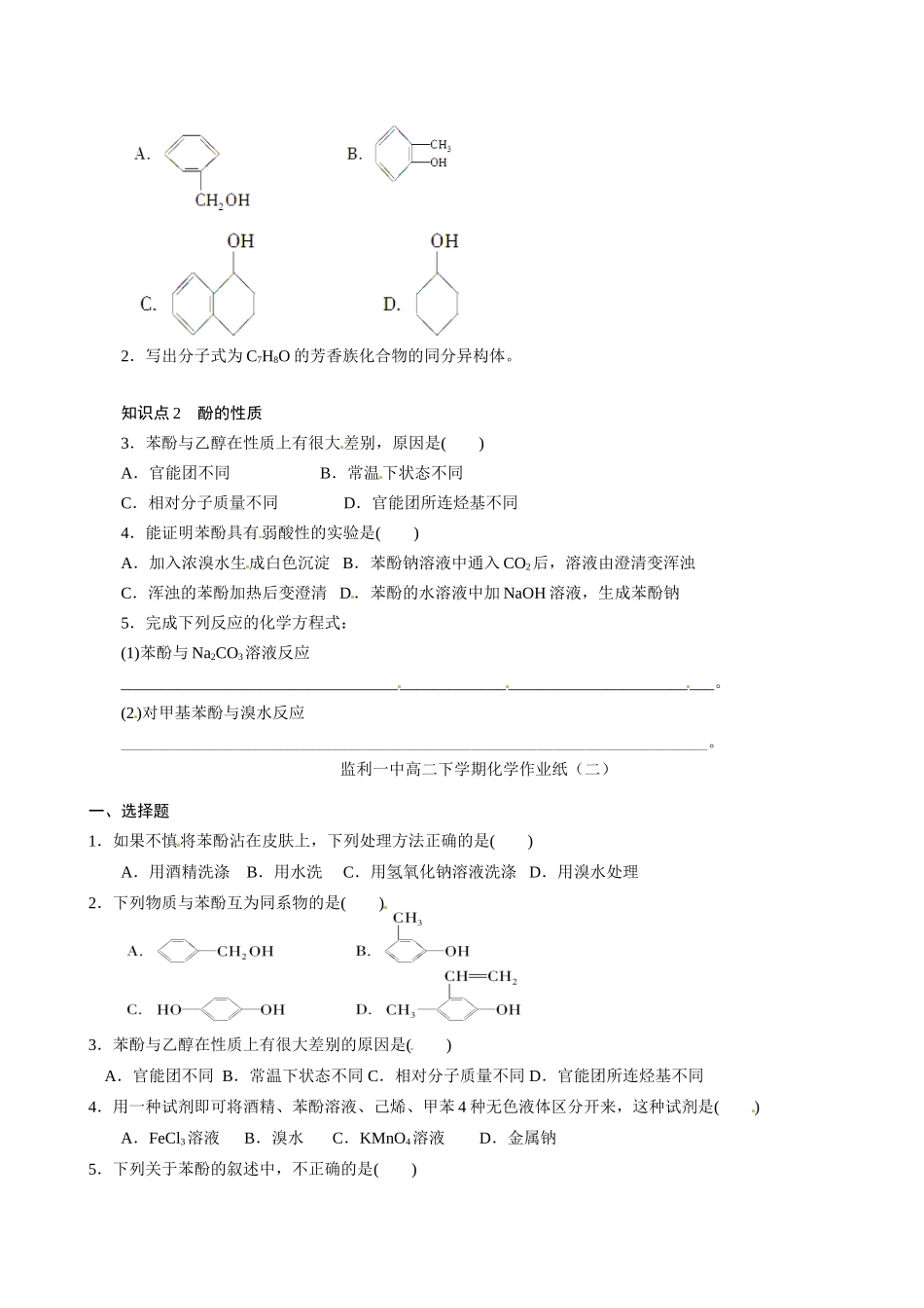湖北省监利县第一中学2014高中化学 第三章第一节 醇酚（第2课时）导学案 新人教版选修5_第2页