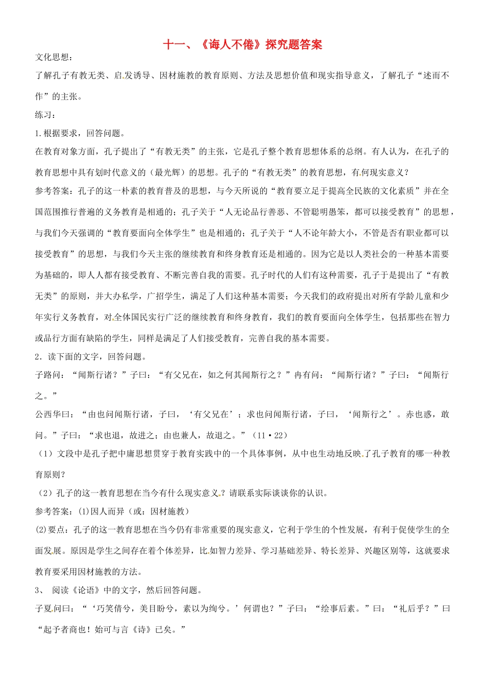 浙江省平阳县第三中学高三语文《诲人不倦》探究题素材 苏教版_第1页