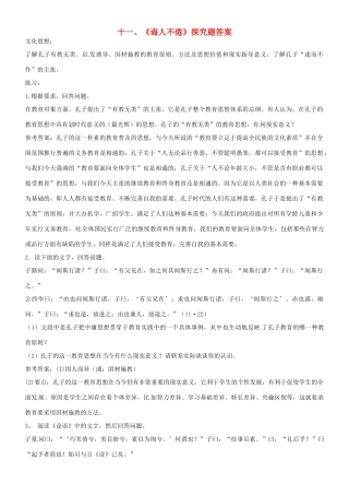 浙江省平阳县第三中学高三语文《诲人不倦》探究题素材 苏教版