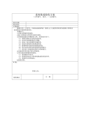 系统集成验收方案