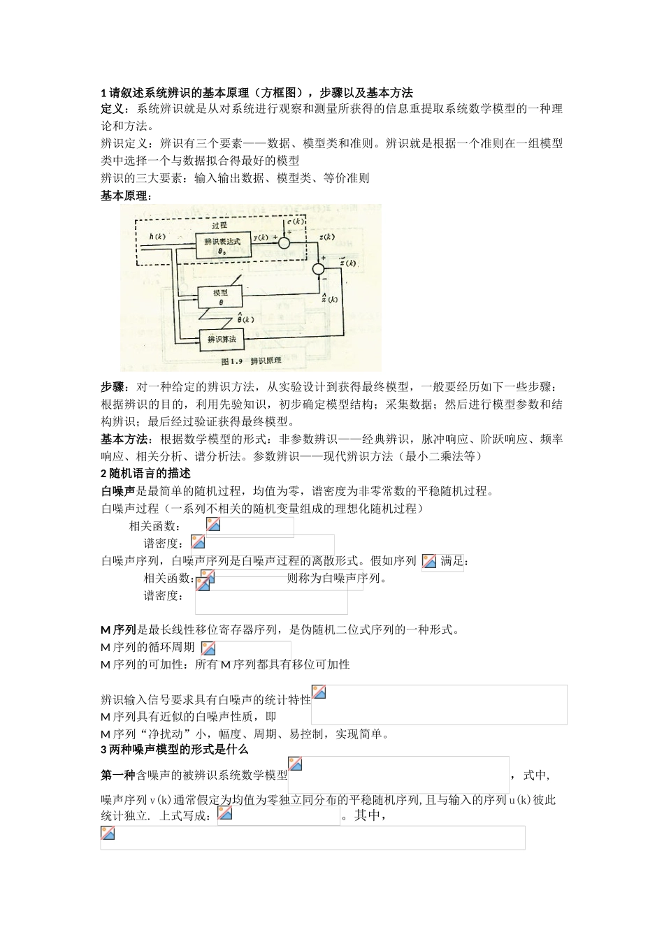 系统辨识复习资料_第1页