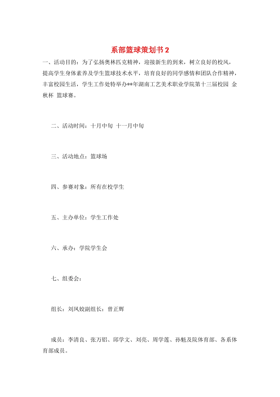 系部篮球策划书2_第1页