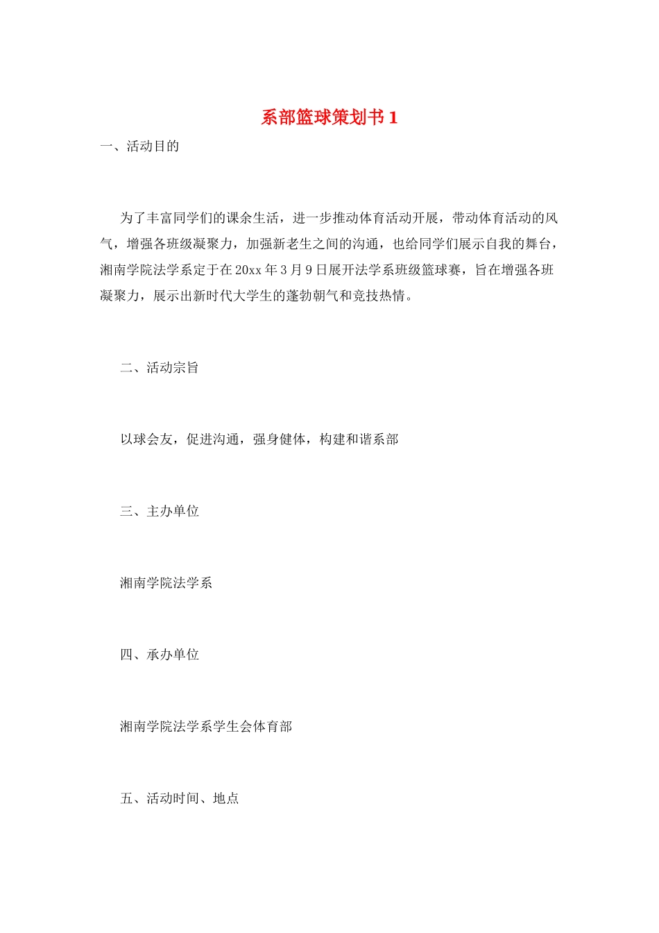 系部篮球策划书1_第1页