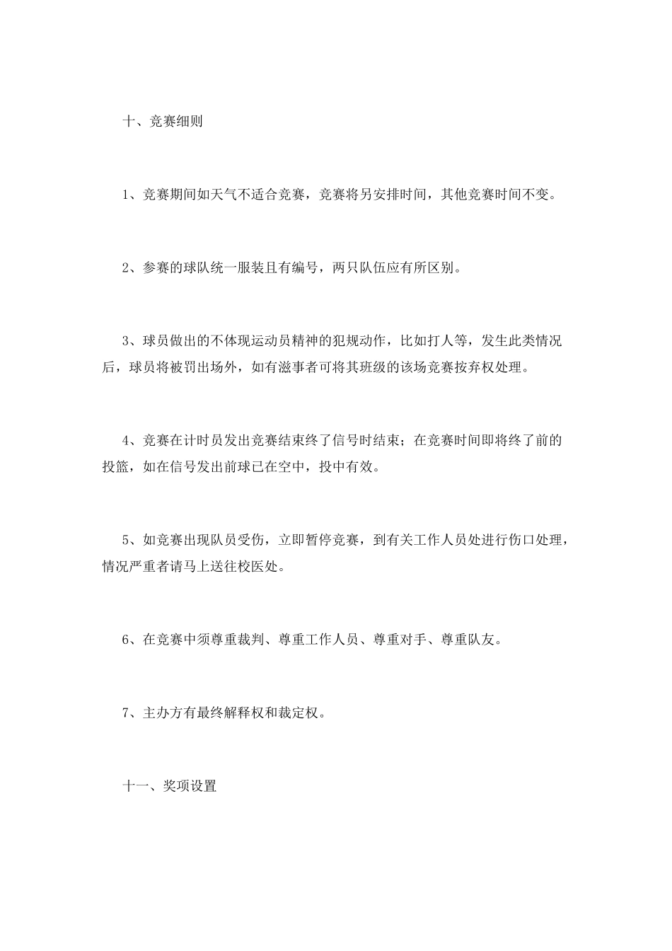 系部篮球策划书1_第3页