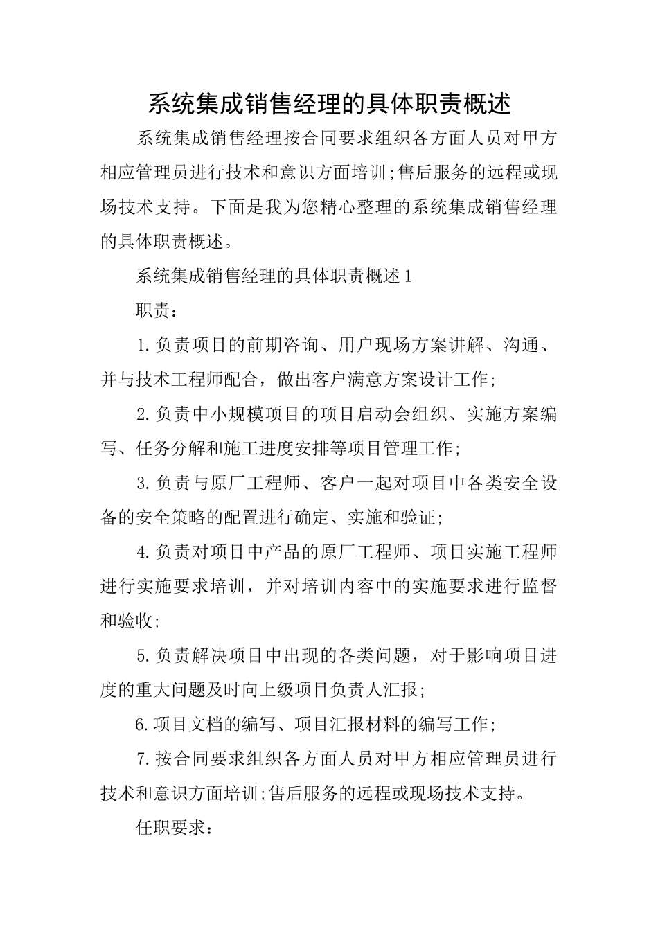 系统集成销售经理的具体职责概述_第1页