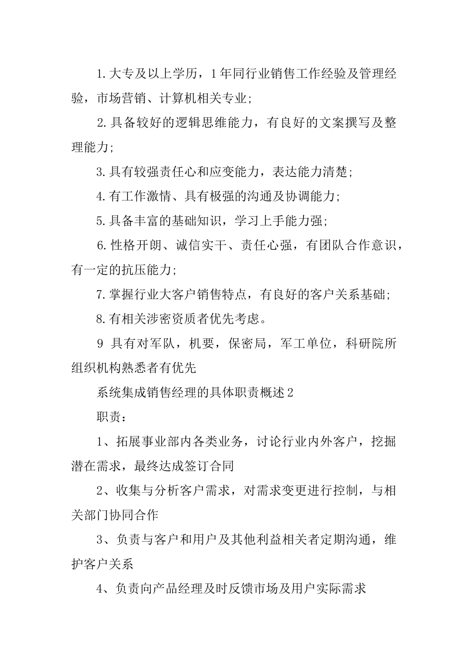 系统集成销售经理的具体职责概述_第2页