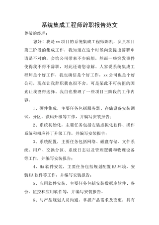 系统集成工程师辞职报告范文