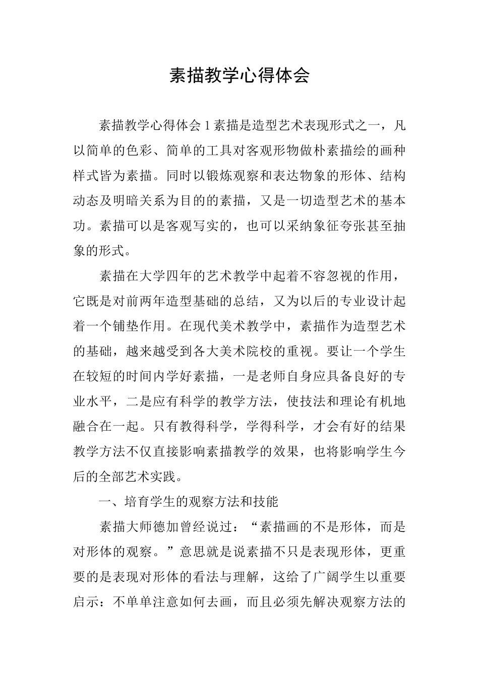 素描教学心得体会_第1页