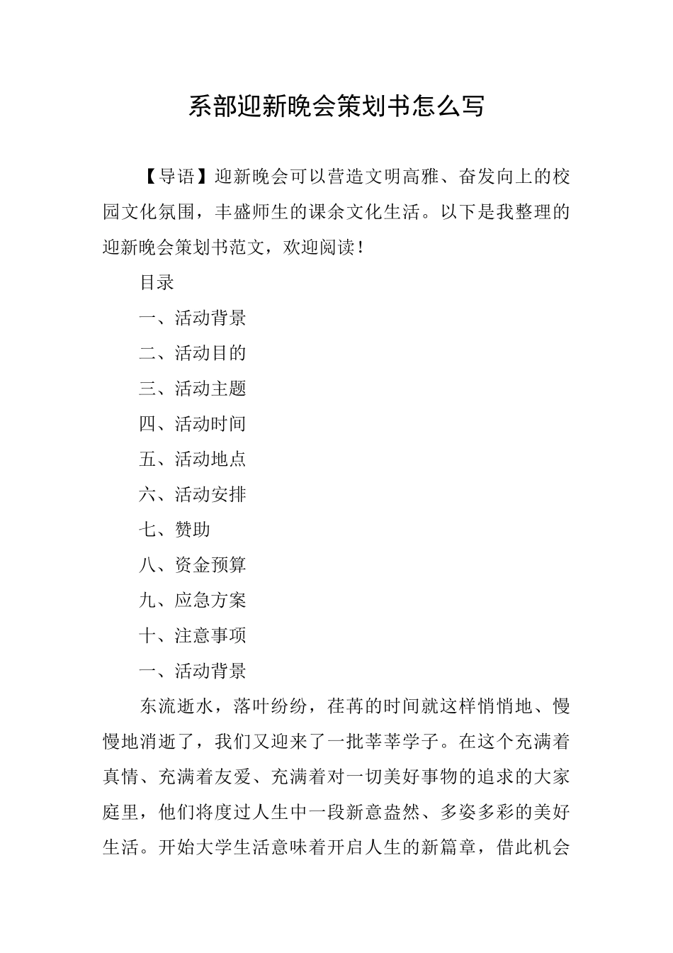 系部迎新晚会策划书怎么写_第1页