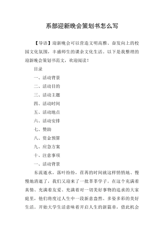 系部迎新晚会策划书怎么写
