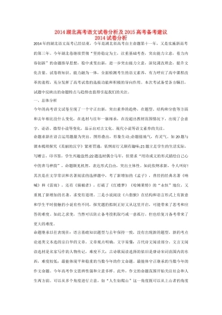 湖北省高考语文 2014试卷分析及2015备考建议
