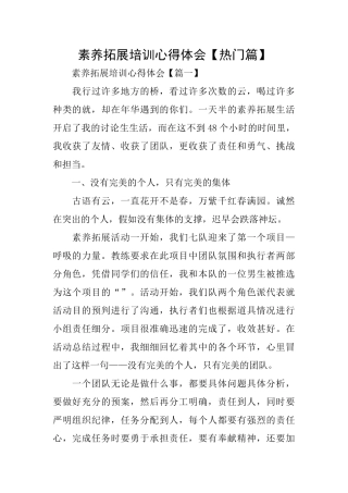 素质拓展培训心得体会【热门篇】
