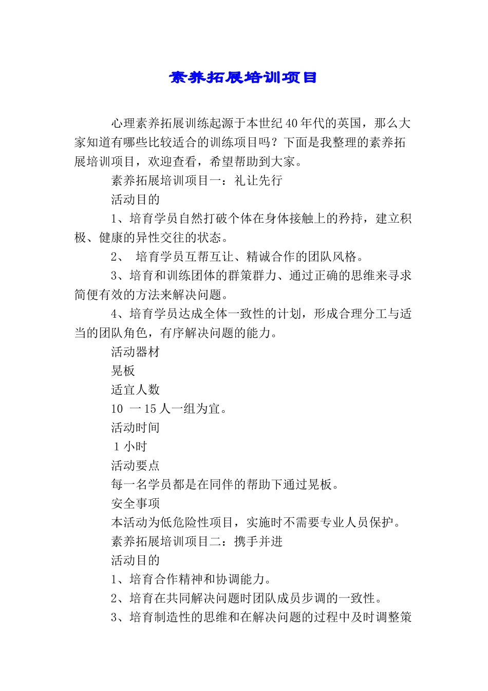 素质拓展培训项目_第1页