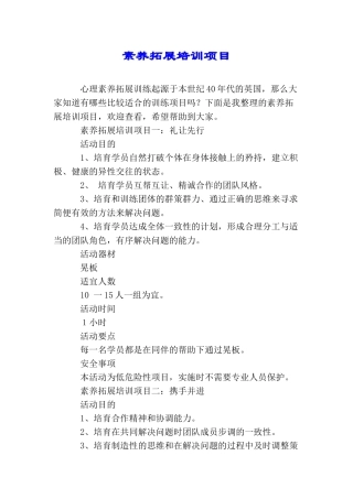 素质拓展培训项目