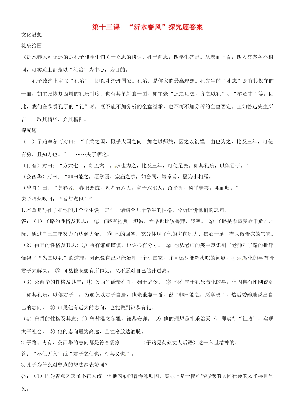 浙江省平阳县第三中学高三语文《沂水春风》探究题素材 苏教版_第1页