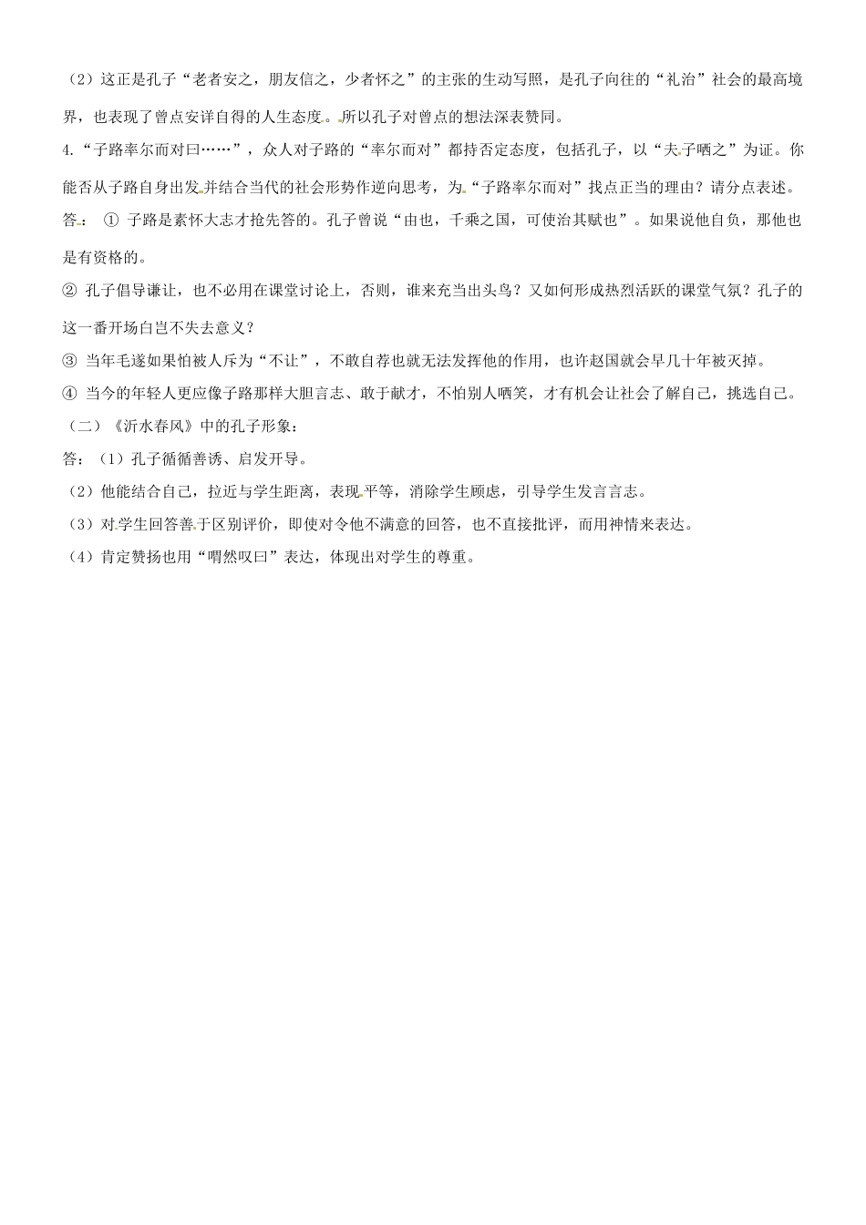 浙江省平阳县第三中学高三语文《沂水春风》探究题素材 苏教版_第2页