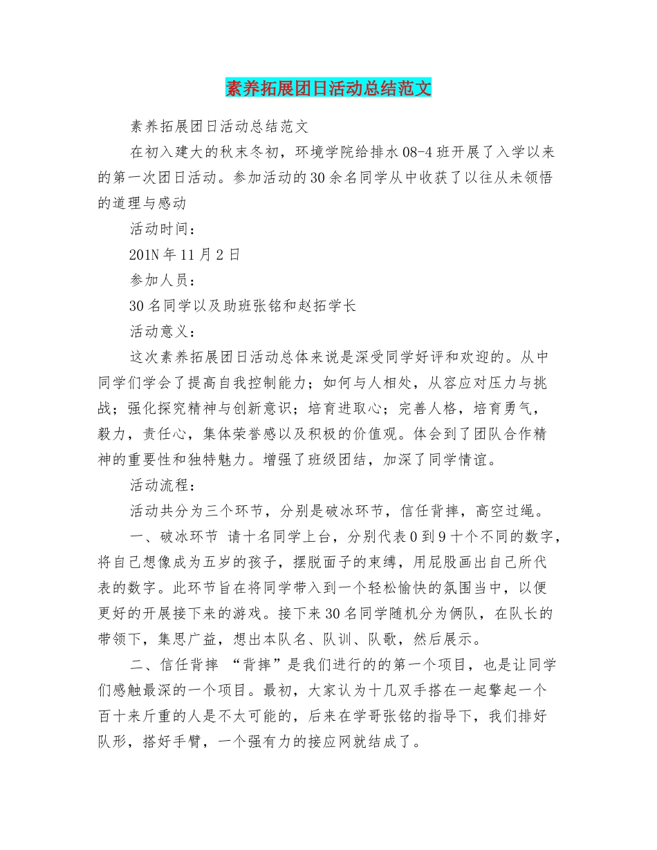 素质拓展团日活动总结范文_第1页