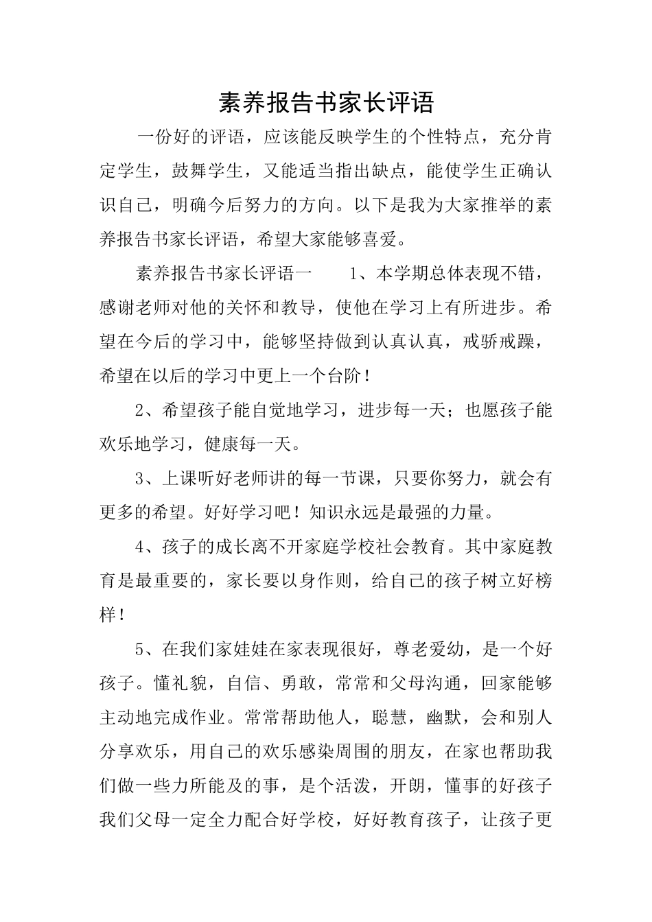 素质报告书家长评语_第1页