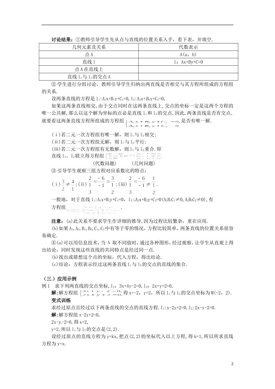 湖北省恩施巴东县第一高级中学高中数学 §3.3.1 两条直线的交点坐标教案 新人教A版必修2 _第2页