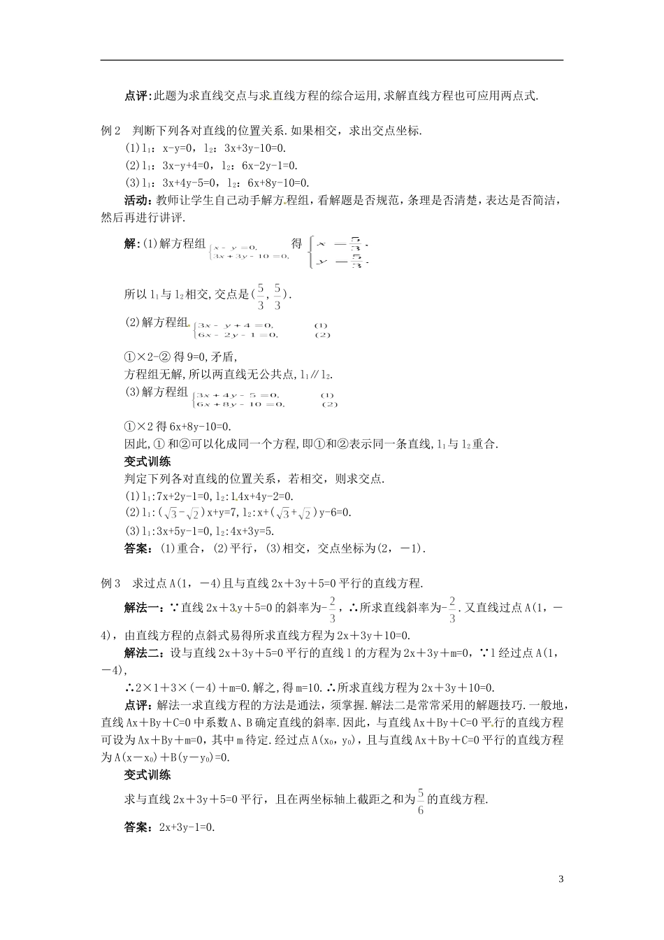 湖北省恩施巴东县第一高级中学高中数学 §3.3.1 两条直线的交点坐标教案 新人教A版必修2 _第3页