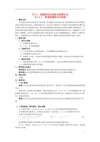 湖北省恩施巴东县第一高级中学高中数学 §3.3.1 两条直线的交点坐标教案 新人教A版必修2 