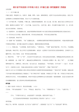 浙江省平阳县第三中学高三语文《中庸之道》探究题素材 苏教版