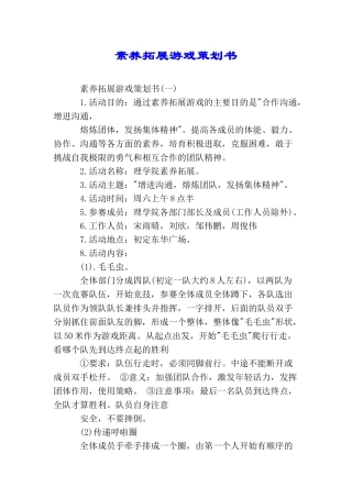 素质拓展游戏策划书