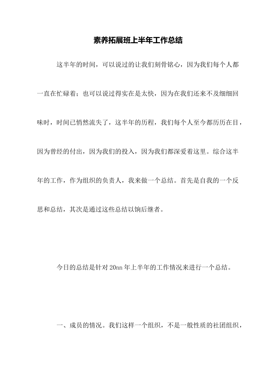 素质拓展班上半年工作总结_第1页