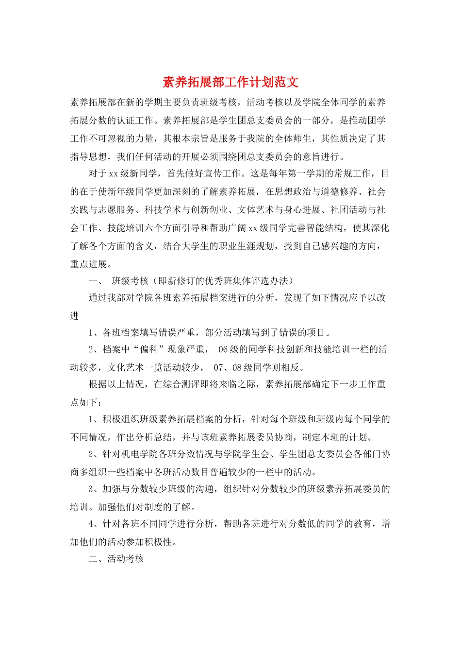 素质拓展部工作计划范文_第1页