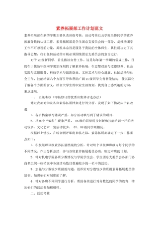 素质拓展部工作计划范文