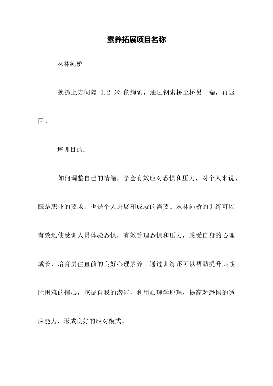 素质拓展项目名称_第1页