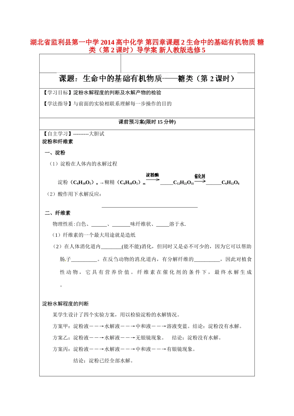 湖北省监利县第一中学2014高中化学 第四章课题2 生命中的基础有机物质 糖类（第2课时）导学案 新人教版选修5_第1页
