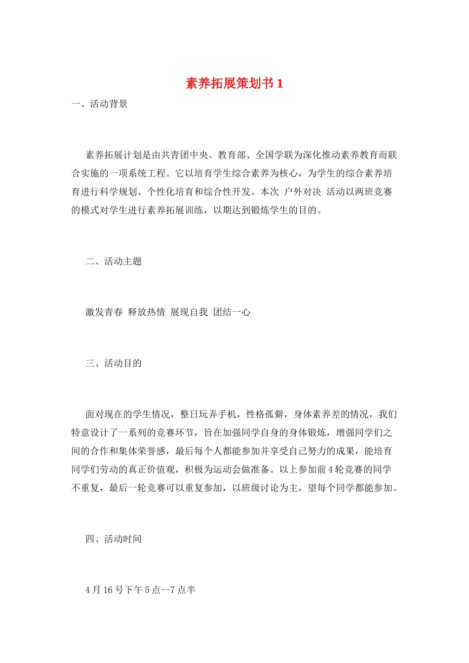 素质拓展策划书1_第1页