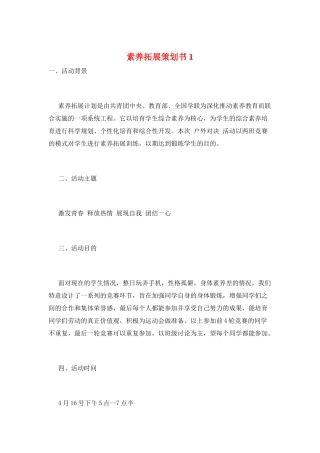 素质拓展策划书1