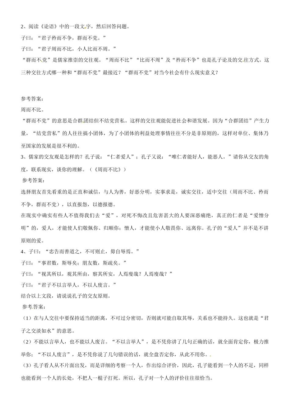 浙江省平阳县第三中学高三语文《周而不比》探究题素材 苏教版_第2页