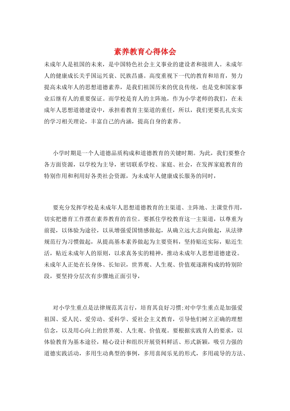 素质教育心得体会_第1页