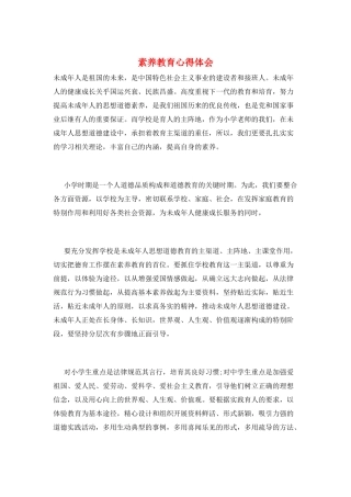 素质教育心得体会