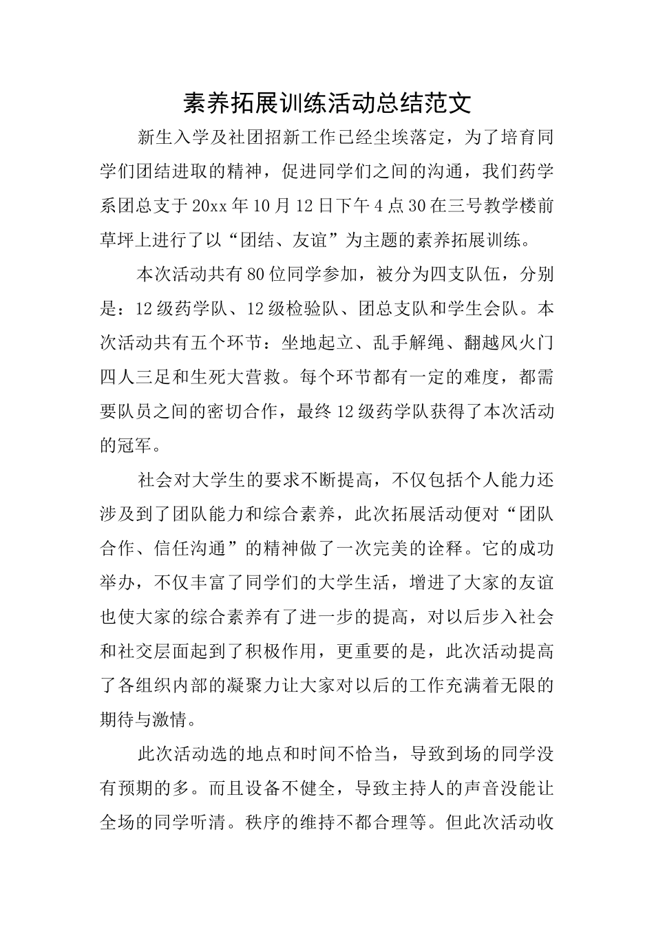 素质拓展训练活动总结范文_第1页