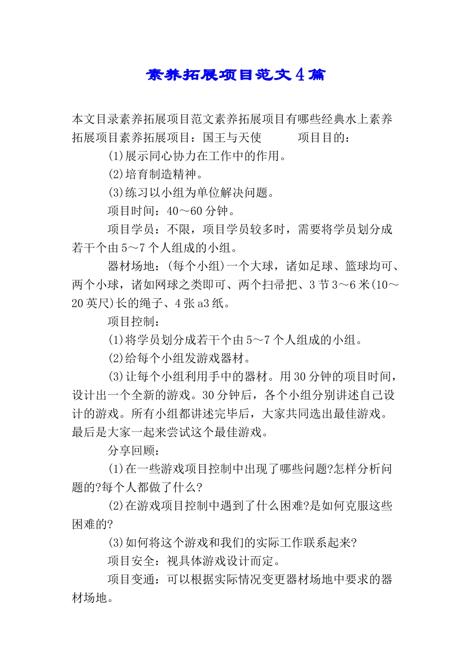 素质拓展项目范文4篇_第1页