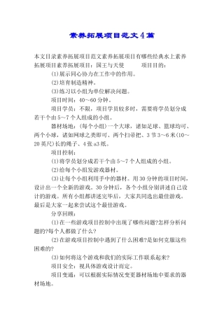 素质拓展项目范文4篇