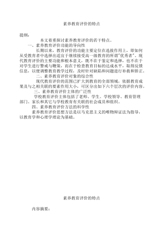 素质教育评价的特点