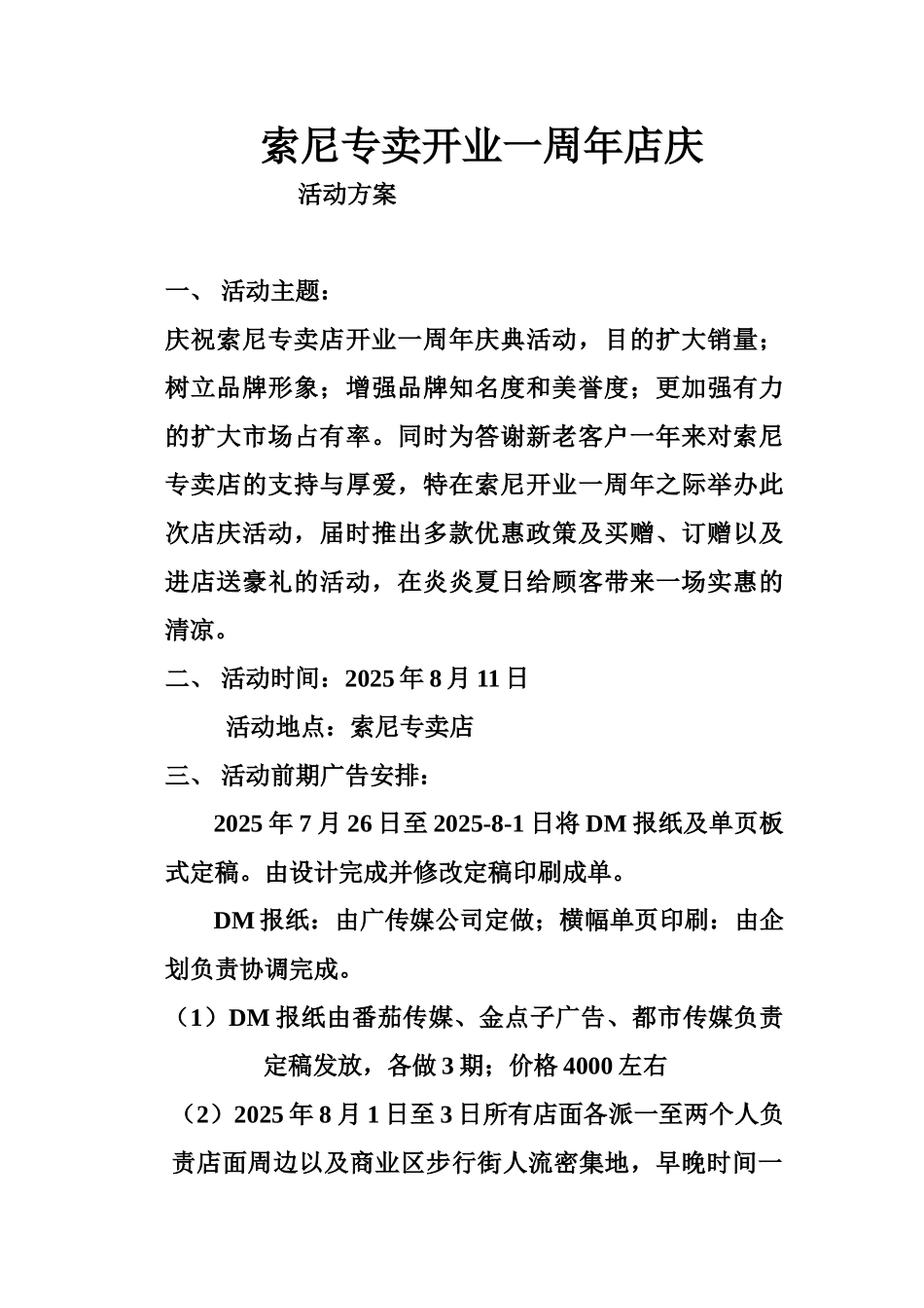 索尼周年店庆8月11日活动方案_第1页