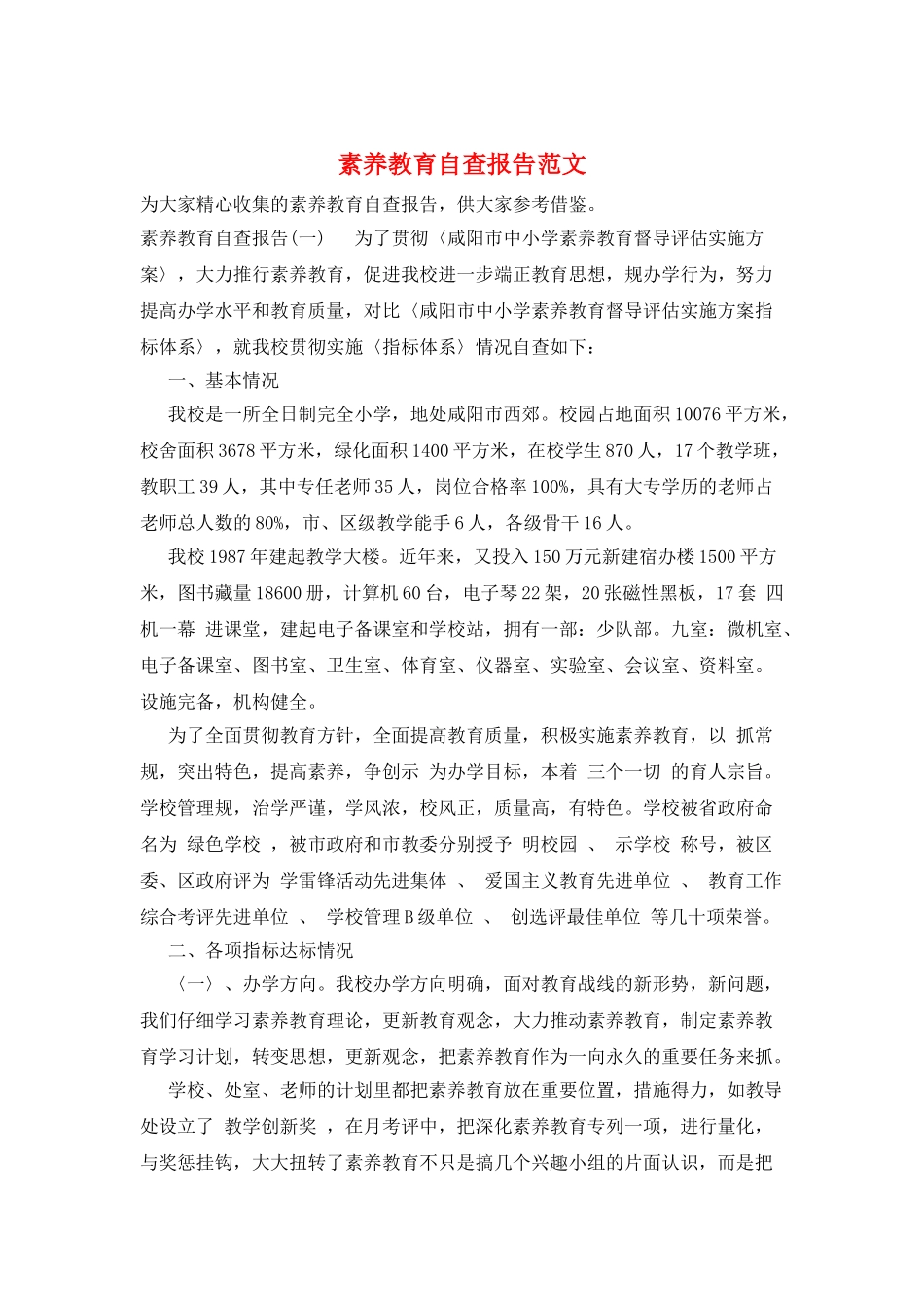 素质教育自查报告范文_第1页