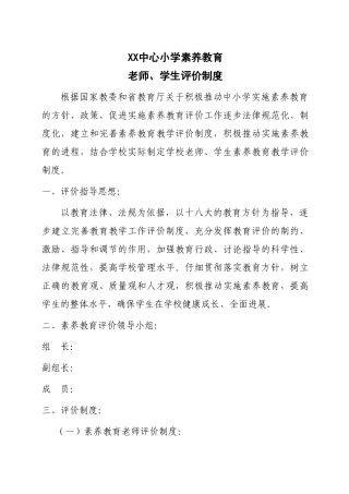 素质教育评价制度