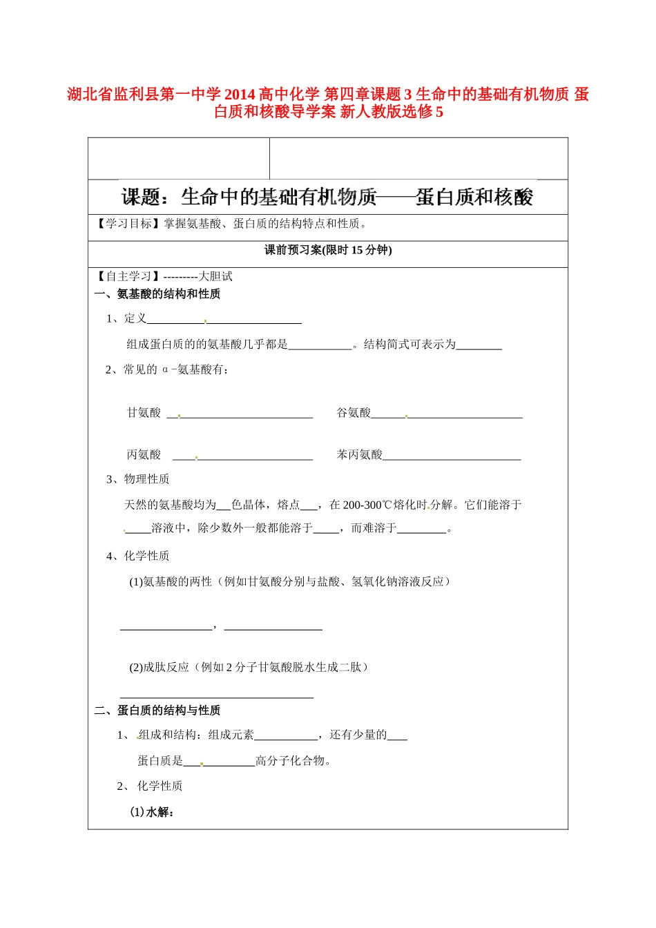 湖北省监利县第一中学2014高中化学 第四章课题3 生命中的基础有机物质 蛋白质和核酸导学案 新人教版选修5_第1页