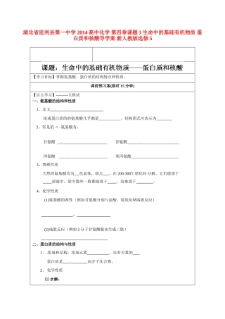 湖北省监利县第一中学2014高中化学 第四章课题3 生命中的基础有机物质 蛋白质和核酸导学案 新人教版选修5